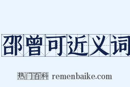 邵曾可近义词是什么意思的图片